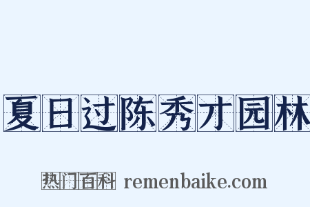 夏日过陈秀才园林是什么意思的图片